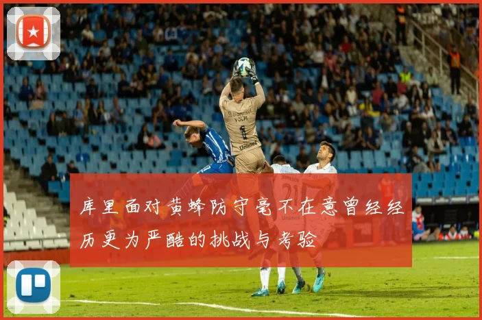 库里面对黄蜂防守毫不在意曾经经历更为严酷的挑战与考验