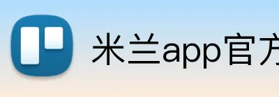 米兰app官方登录入口 Logo